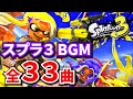 スプラトゥーン3 BGM 全33曲【スプラ3 BGM】【作業用BGM】【ゲームBGM】