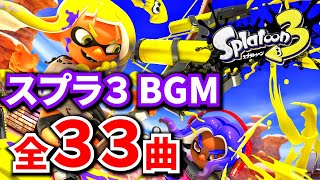 スプラトゥーン3 BGM 全33曲【スプラ3 BGM】【作業用BGM】【ゲームBGM】