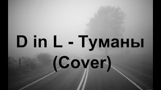 D in L - Туманы (Cover) D in L - Туманы (Cover)