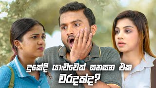 දුකේදි යාළුවෙක් සනසන එක වරදක්ද?