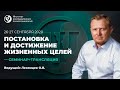 26-27 сентября 2020 г. Постановка и достижение жизненных целей