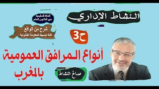 أنواع المرافق العمومية بالمغرب، ومعايير تصنيفها(ح3)(مادة النشاط الإداري)، د. صالح النشاط