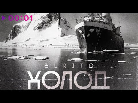 Burito — Холод | Official Audio | 2022