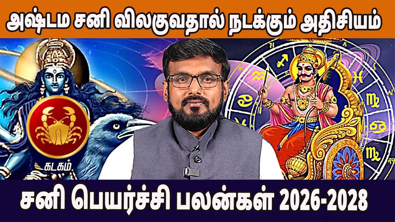 கடகம் | சனிப்பெயர்ச்சி பலன்கள் 2026 | Sani Peyarchi2026 | Kadagam 2026 | Aalaya Dharisanam