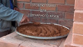 Как быстро приготовить глину для гончарного круга и лепки