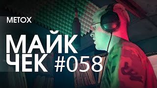 МАЙК ЧЕК #058 | METOX - ЗОВИ МЕНЯ ТУБИК