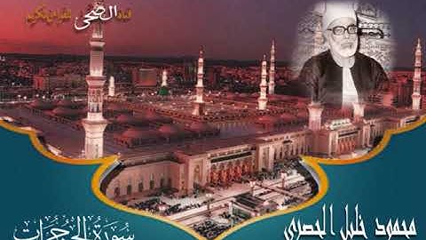 سورة الحجرات بصوت الشيخ محمود خليل الحصرى