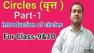Circles (वृत्त) Part-1 , Basic Concept of Circles , Theorem 1&2