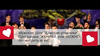 Мужское шоу "Дамские угодники" программа "Женихи или можно посмотреть всех" : танцы и не только