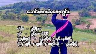 Video thumbnail of "ခွန်အောင်နိူင် သေင်ႏလာႏခံꩻ မေႏကွင်ႏ"