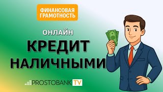 Как взять кредит наличными онлайн без справок и поручителей
