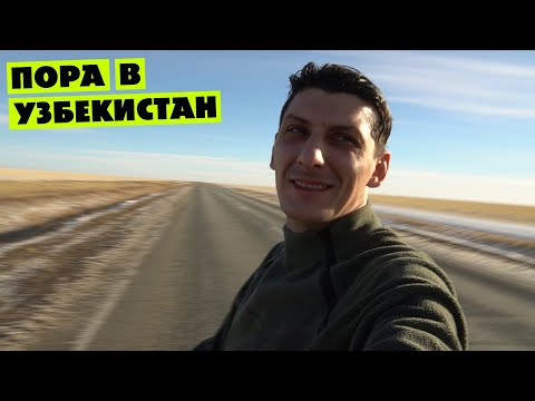 Из России до Узбекистана на личном авто