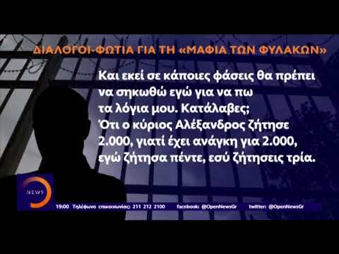 Διάλογοι - φωτιά για τη μαφία των φυλακών