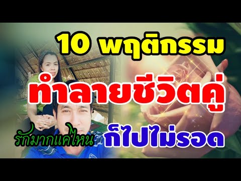 วีดีโอ: สิบวิธีที่คุณทำลายชีวิตรักของคุณ