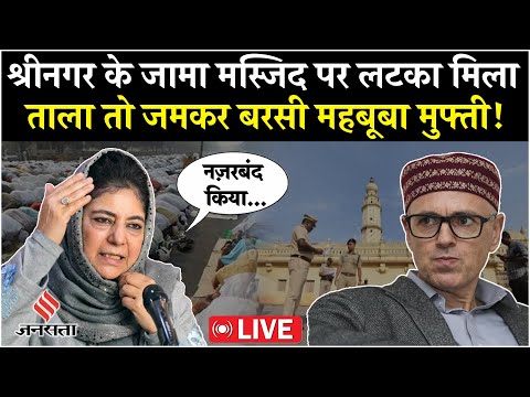 Bakra Eid 2025: Srinagar के Jama Masjid पर ताला लटका तो Omar, Farooq पर बरसी Mehbooba Mufti! | Jammu