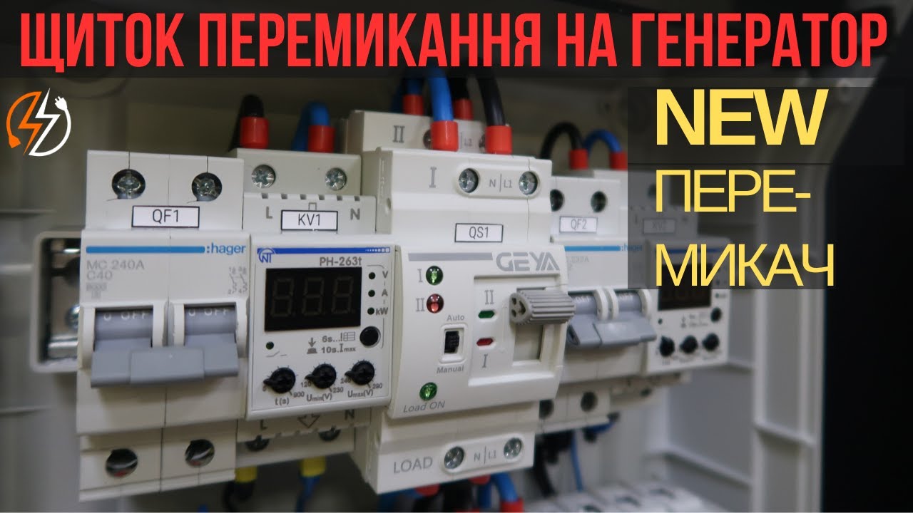 Щиток переключення на генератор - YouTube