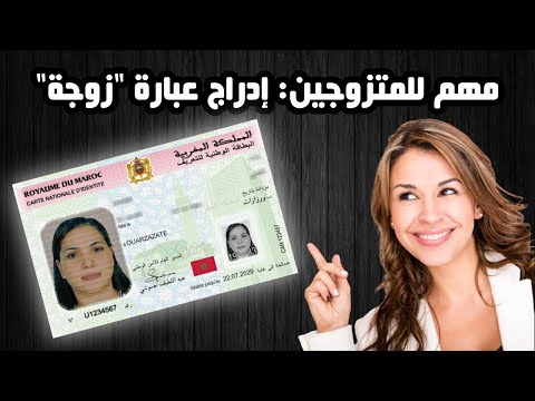 مهم للمتزوجين إدراج عبارة زوجة في بطاقة التعريف الوطنية تعفيك من حمل عقد الزواج