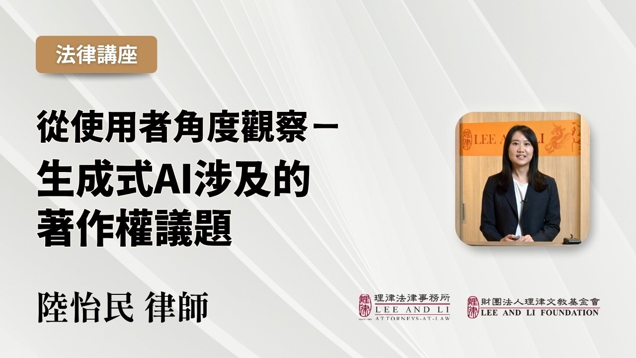 【理律法律事務所】從使用者角度觀察—生成式AI涉及的著作權議題|陸怡民律師 縮圖