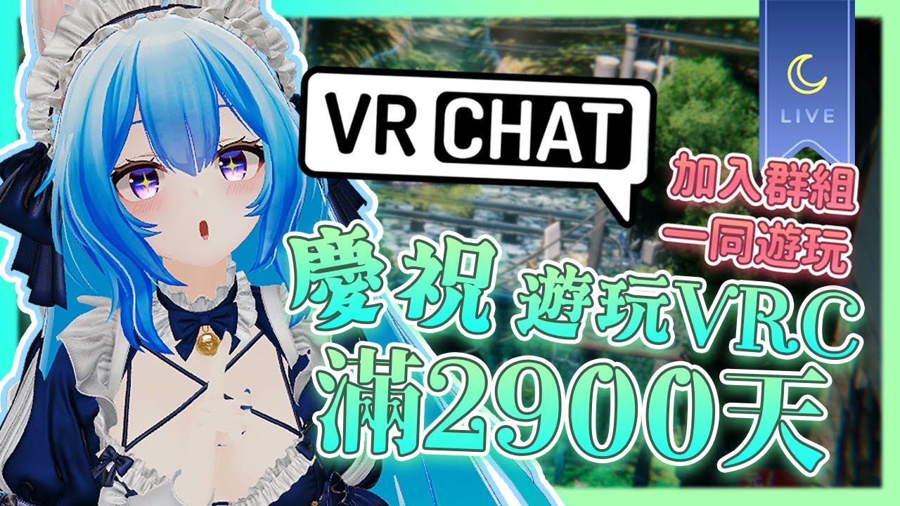 【VRChat】隨機直播記錄 慶祝遊玩VRC滿2900天🕹️ ❇️加入群組一同遊玩 #AquaLiveta ✨雙平台直播✨