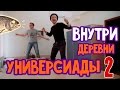 Деревня Универсиады 2 | Общага КФУ