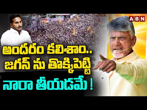 అందరం కలిశాం.. జగన్ ను తొక్కిపెట్టి నారా తీయడమే ? | Chandrababu About YS Jagan | ABN Telugu - ABNTELUGUTV