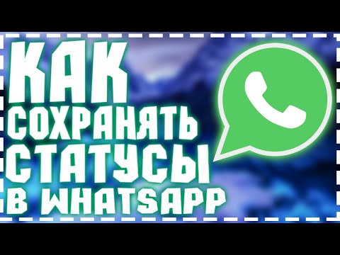 Как Сохранять Статусы WhatsApp В Галерею