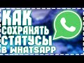 Как Сохранять Статусы WhatsApp В Галерею