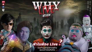 WHYLIVE สู้ไวรัส!! | 1st Time