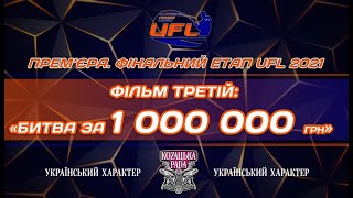 Фінальний етап UFL 2021! ФІЛЬМ ТРЕТІЙ. Рибалка на МІЛЬЙОН!