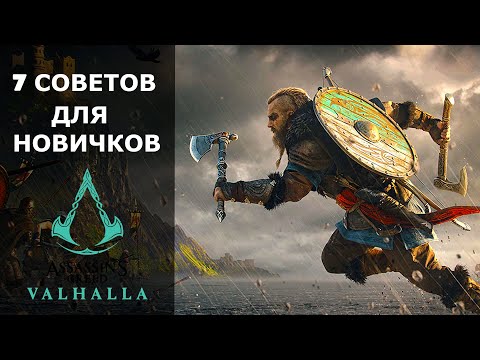 Видео: Assassin's Creed Valhalla - 7 советов для новичков