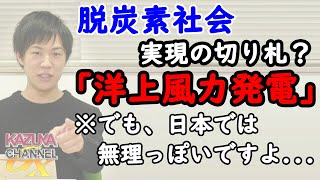「洋上風力発電」拡大って…。その政策…大丈夫なのか？採算合うのかな？｜KAZUYA CHANNEL GX