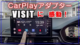 インターフェイスジャパンVISITがすごい！　純正カープレイで動画が見れる　Youtube･NETFLIXなど動画をﾃﾚﾋﾞｷｬﾝｾﾗｰ不要で観れる ｱｯﾌﾟﾙｶｰﾌﾟﾚｲﾐﾗｰﾘﾝｸﾞﾕﾆｯﾄ