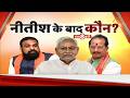 Bihar Next CM Live Updates: Who After Nitish? ๐ค