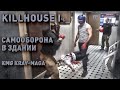 Самооборона в реальности KILL HOUSE или Разведос – разрушитель мифов часть 1