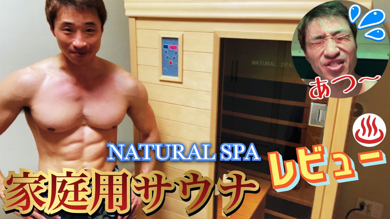 心地良くて発汗作用抜群の自宅用サウナ！ 神戸メディケア《ナチュラルスパ》の性能がスゴ過ぎた