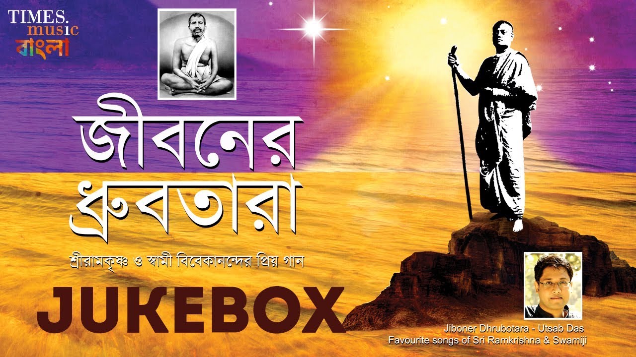 Jiboner Dhrubotara  Dr Utsab Das  Favourite Songs of Shri Ramakrishna  Swami Vivekananda