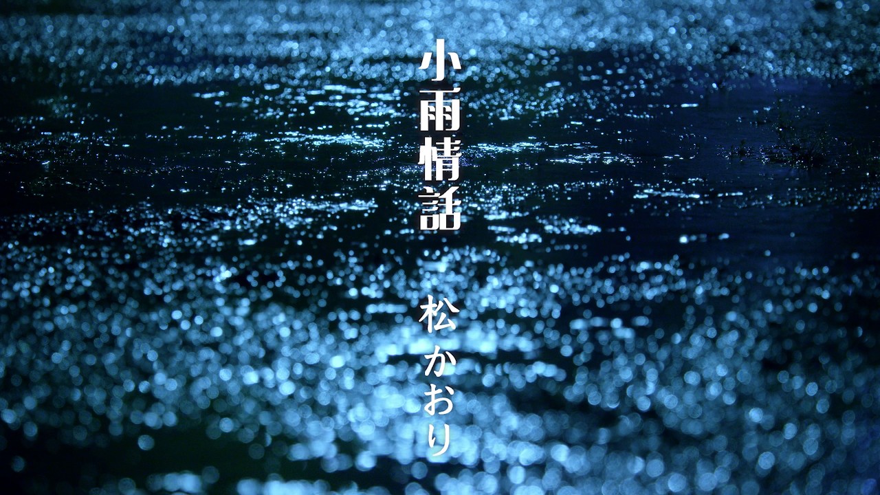 松かおり「小雨情話」MV【公式】