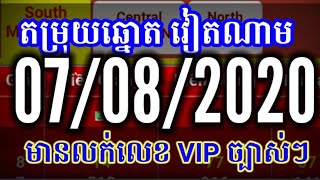 លក់លេខបុកច្បាស់ 100%(បុកប៉ុសិ៍ច្បាស់ 100%) 07/08/2020/ lucky today vina 24 vina24h