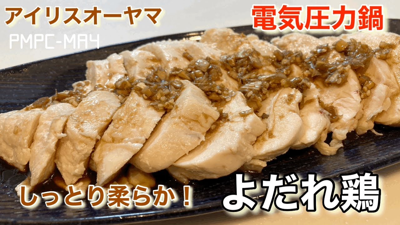【アイリスオーヤマ】電気圧力鍋でしっとり柔らか〜！よだれ鶏