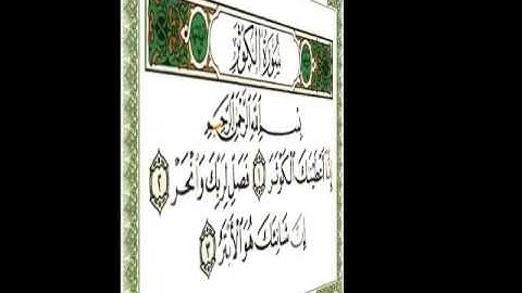 ١٠٨ سورة الكوثر ناصر القطامي