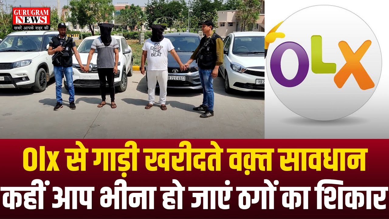 OLX पर सेकेंड हैंड कार खरीदने वाले सावधान, कहीं आप भी ना हो जाएं इन