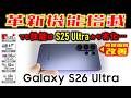 【画面は凄い】競合の80%性能 Galaxy S26 Ultra レビュー でもカメラ・バッテリーは改善！Xiaomi 17 Ultra / iPhone 17 Pro Maxと徹底比較