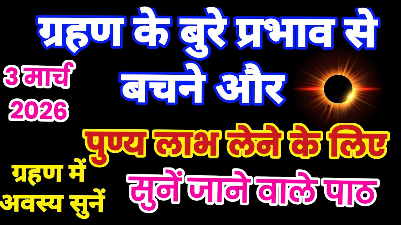 ग्रहण में सुने जाने जाने वाले पाठ स्तोत्र, ग्रहण में क्या पाठ सुनें, grahan mein kaunse path sune