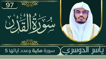 سورة القدر ـ ياسر الدوسري