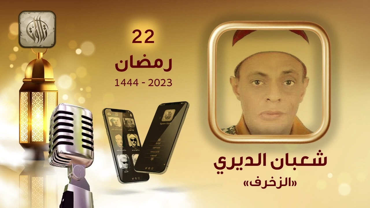 القارئ شعبان الديري | سورة الزخرف | تطبيق تلاوات مصرية