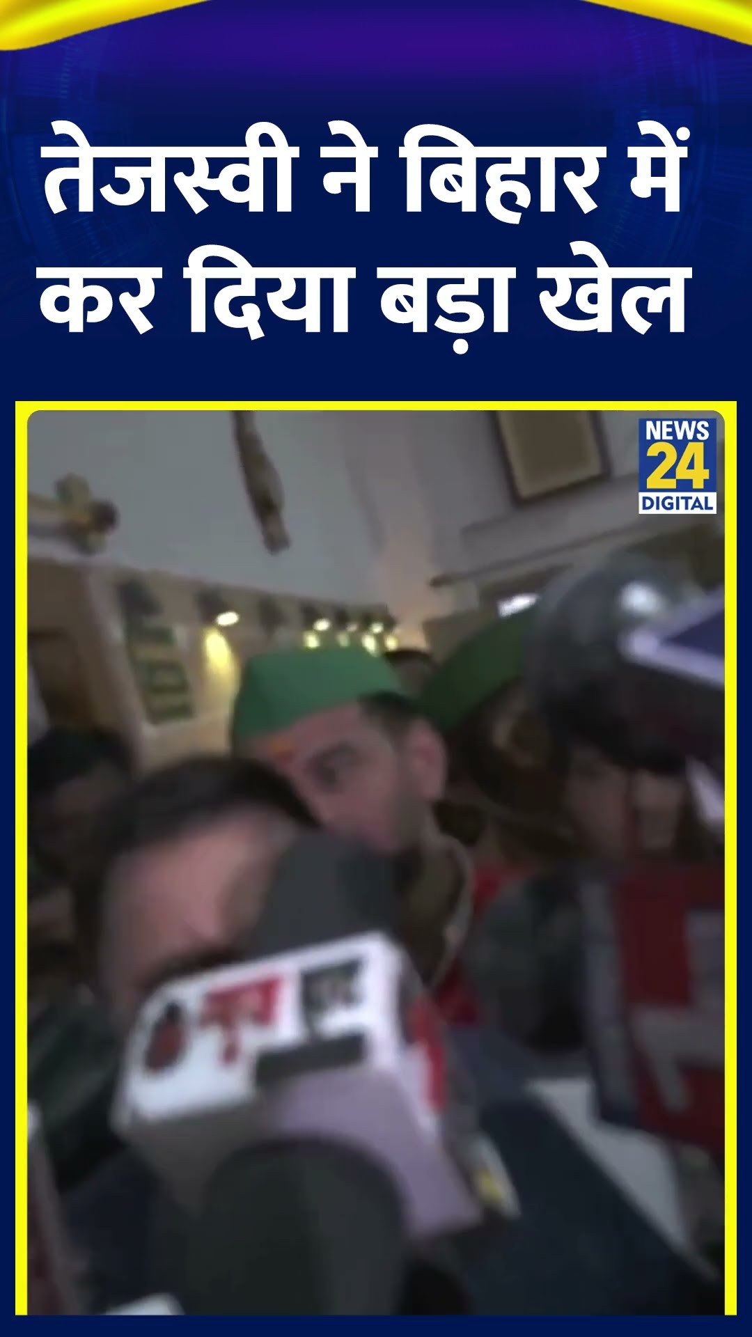 Bihar के पूर्व डिप्टी CM Tejashwi Yadav ने कर दिया खेल | #shorts | #shortsvideo