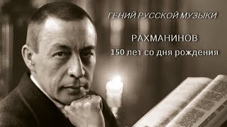 Гений Русской Музыки. К 150-Летию Композитора Сергея Рахманинова