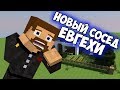 Новый сосед Евгехи - Minecraft Анимация