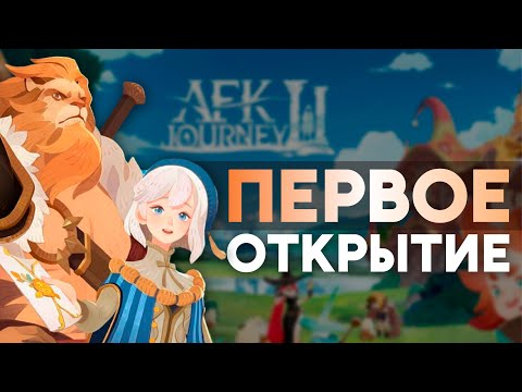 Видео: AFK JOURNEY - МОИ ПЕРВЫЕ КРУТКИ!!