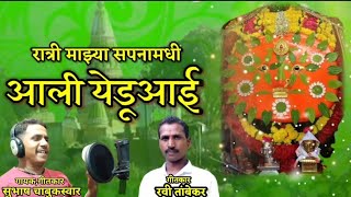 रात्री माझ्या सपनामधी आली यडूआई / Sapanamadhi Ali Yedu Aai/#subhashchabukswar, Music-Dj Bhushan